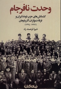 وحدت نافرجام کشمکش های  حزب  توده