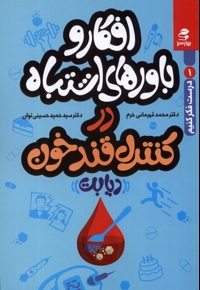 افکار و باورهای اشتباه در کنترل قندخون