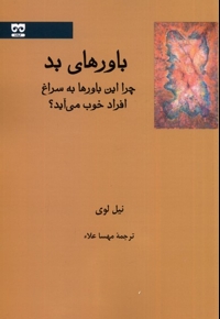 باور های بد چرا این باورها به سراغ افراد خوب می آید