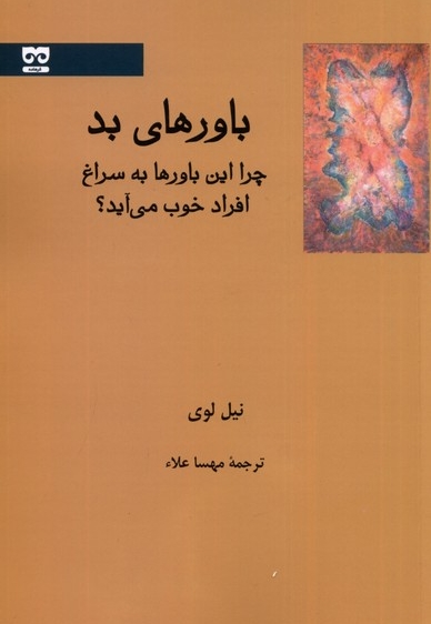 باور های بد چرا این باورها به سراغ افراد خوب می آید