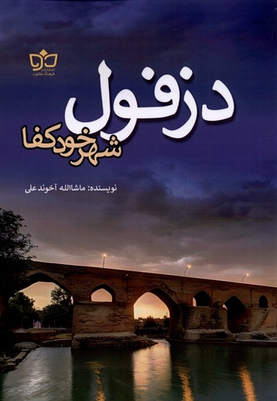 دزفول شهر خود کفا