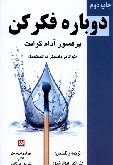 دوباره فکر کن