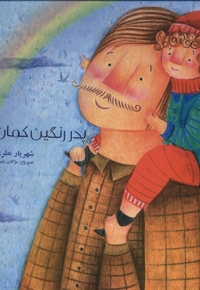 پدر رنگین کمان