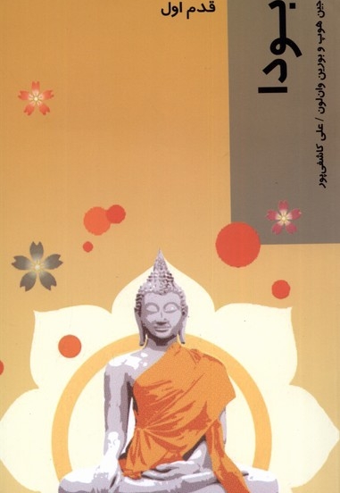 قدم اول بودا