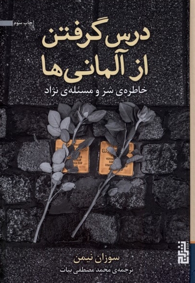 درس گرفتن از آلمانی  ها خاطره ی  شر  و  مسئله ی  نژاد