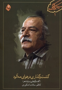 گشت و گذاری در هوای مه آلود گفت و گوهایی درباره شعر