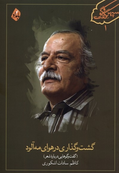 گشت و گذاری در هوای مه آلود گفت و گوهایی درباره شعر