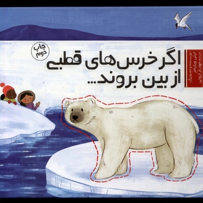 اگر خرس های قطبی از بین بروند