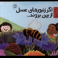 اگر زنبور های عسل از بین بروند