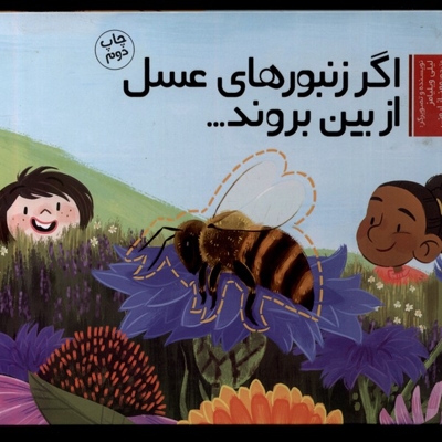 اگر زنبور های عسل از بین بروند