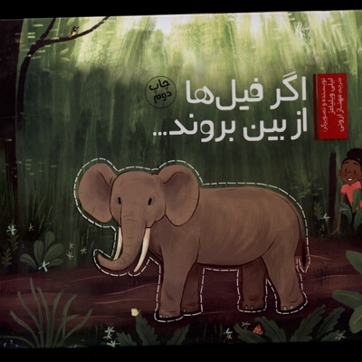 اگر فیل ها از بین بروند