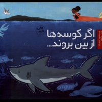 اگر کوسه ها از بین بروند