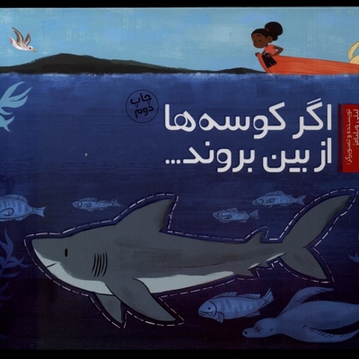 اگر کوسه ها از بین بروند