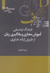 فرهنگنامه  زبان شناسی 17 آموزش مجازی