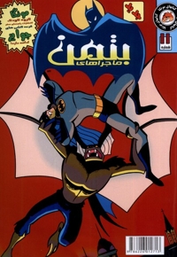 ماجراهای  بتمن 11