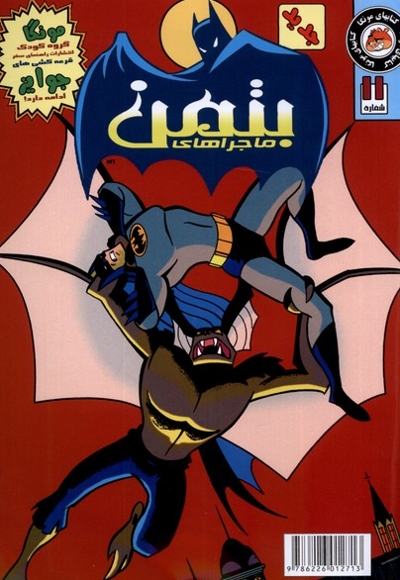 ماجراهای  بتمن 11