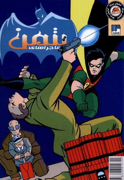 ماجراهای  بتمن 14