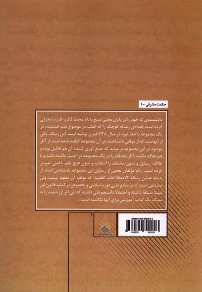 اصطلاحات الطبیه رساله ای  پزشکی از مولفی ناشناس