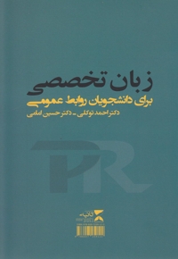 زبان تخصصی  برای دانشجویان روابط عمومی