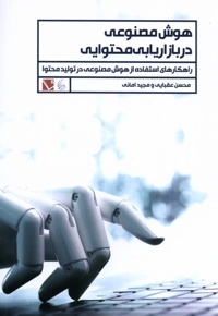 هوش مصنوعی در بازاریابی محتوایی