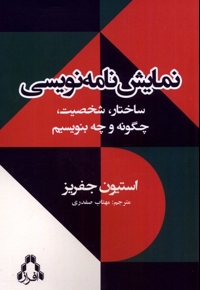 نمایش نامه نویسی ساختار  شخصیت چگونه و چه بنویسیم