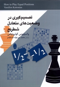 تصمیم گیری  در وضعیت های  متعادل  شطرنج