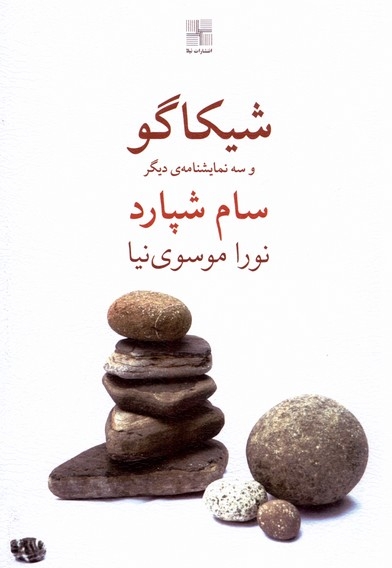 شیکاگو و سه نمایشنامه ی دیگر