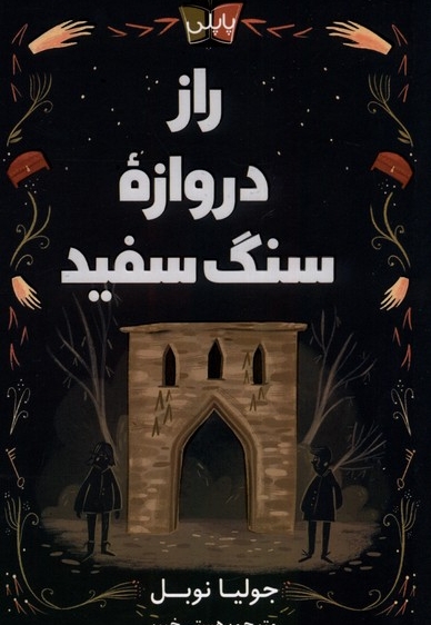 راز دروازه ی سنگ سفید