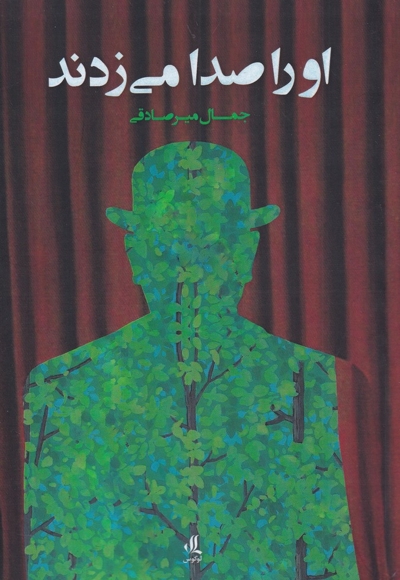 او را صدا می زدند