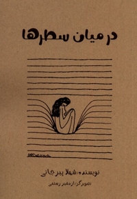 در میان سطرها