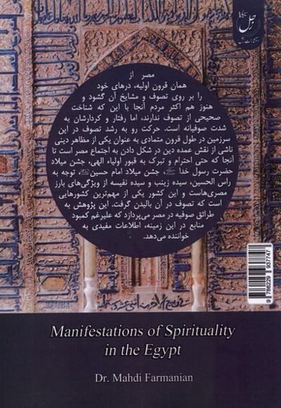 جلوه های معنویت در مصر