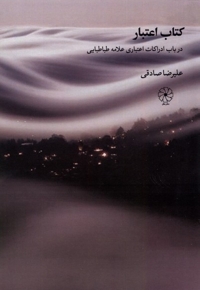 کتاب اعتبار در باب  ادراکات  اعتباری  علامه طباطبایی