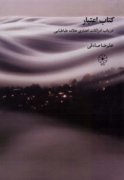 کتاب اعتبار در باب ادراکات اعتباری علامه طباطبایی