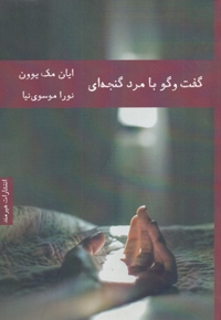 گفت و گو با مرد گنجه ای