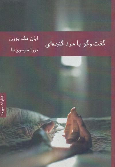 گفت و گو با مرد گنجه ای