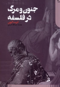 جنون و مرگ در فلسفه