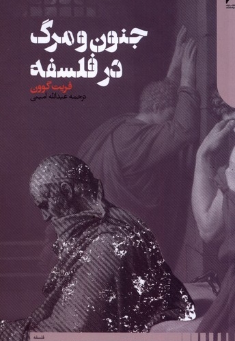 جنون و مرگ در فلسفه