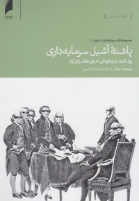 پاشنه آشیل سرمایه داری