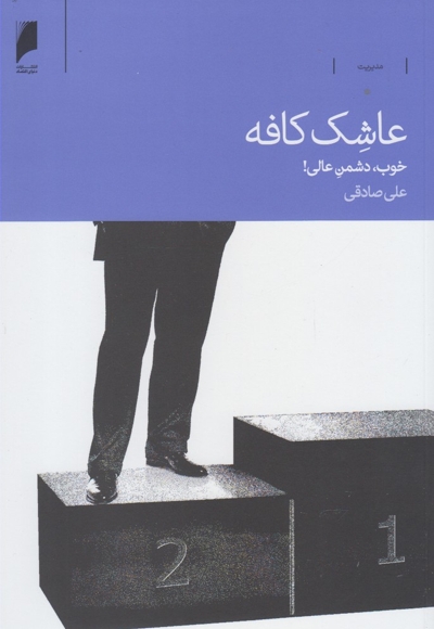 عاشک کافه خوب دشمن عالی