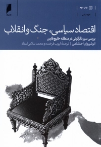 اقتصاد سیاسی جنگ و انقلاب