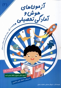 آزمون های هوش و آمادگی تحصیلی 2