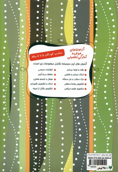 آزمون های هوش و آمادگی تحصیلی 1