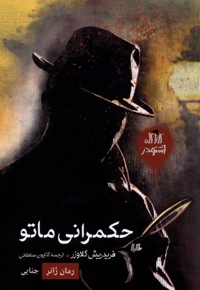 کارآگاه اشتودر حکمرانی  ماتو رمان  ژانر