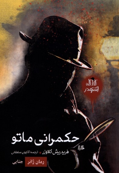 کارآگاه اشتودر حکمرانی  ماتو رمان  ژانر