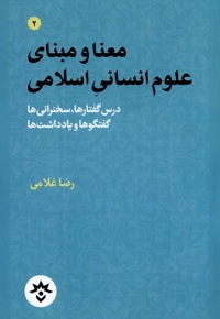 معنا و مبنای علوم انسانی اسلامی درس گفتارها سخنرانی ها گفتگوها و یادداشت ها