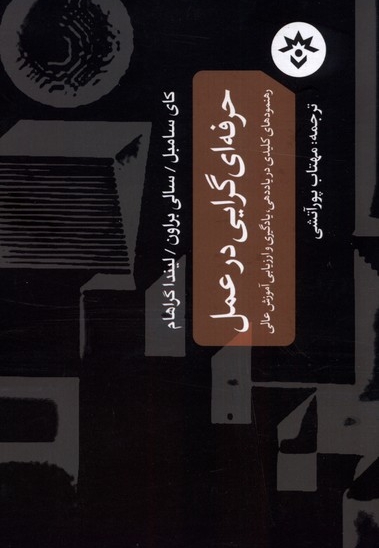 حرفه ای گرایی در عمل