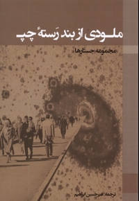 ملودی از بند رسته ی چپ