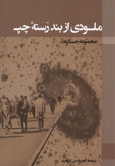 ملودی از بند رسته ی چپ