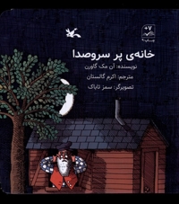 خانه ی پر سروصدا