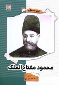 قرار با ستاره 20 محمود مفتاح الملک